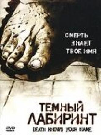 Темный лабиринт (фильм 2007)