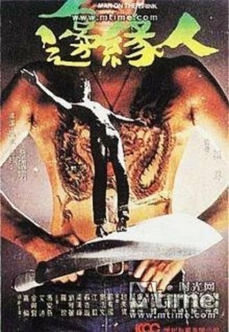 Человек на грани (фильм 1981)