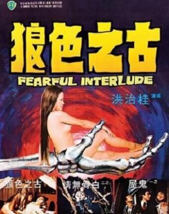 Страшная интерлюдия (фильм 1975)