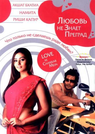 Любовь не знает преград (фильм 2006)