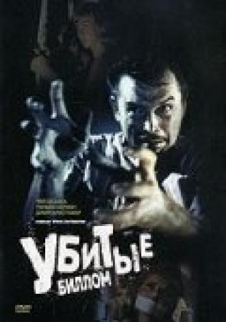 Убитые Биллом (фильм 1967)