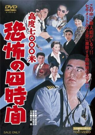Высота 7000 метров: четыре часа кошмара (фильм 1959)