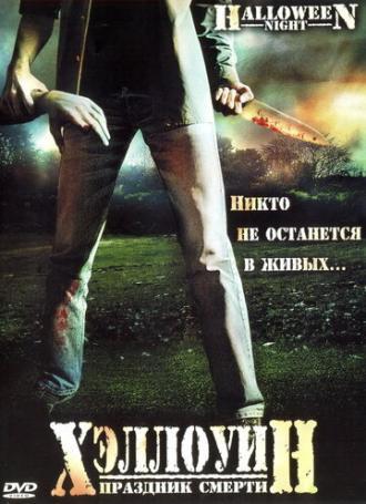 Хэллоуин. Праздник смерти (фильм 2006)