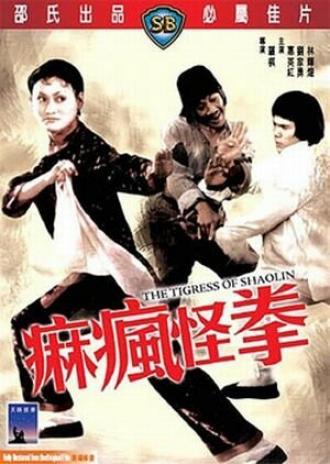 Тигрица Шаолиня (фильм 1979)