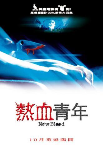 Свежая кровь (фильм 2002)