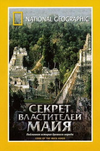 НГО: Секрет властителей Майя (фильм 2001)