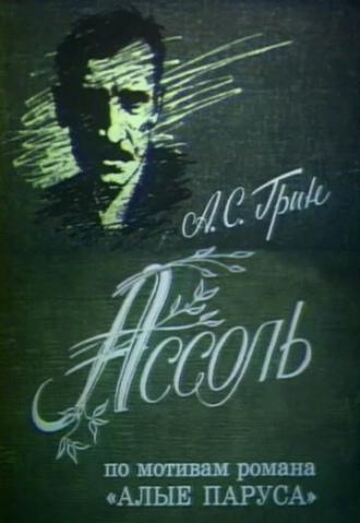 Ассоль (фильм 1982)