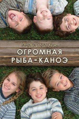 Банда из Шугар Крик: Огромная рыба-каноэ (фильм 2004)