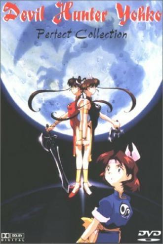 Mamono Hunter Yôko 5: Kôin haô no ran (фильм 1994)