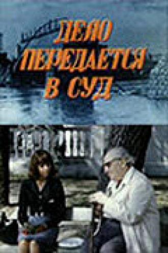 Дело передается в суд (фильм 1976)