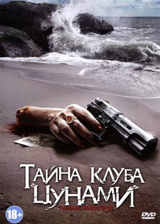Тайна клуба Цунами (фильм 2008)