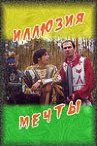 Иллюзия мечты (фильм 2005)