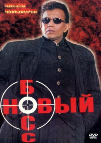 Новый босс (фильм 1999)