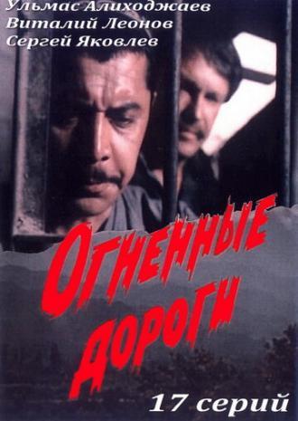 Огненные дороги (сериал 1977)