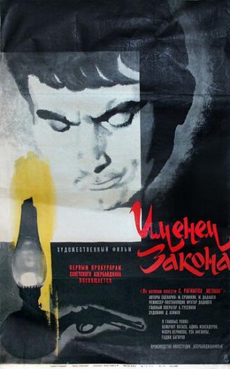 Именем закона (фильм 1968)