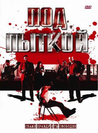 Под пыткой (фильм 2008)
