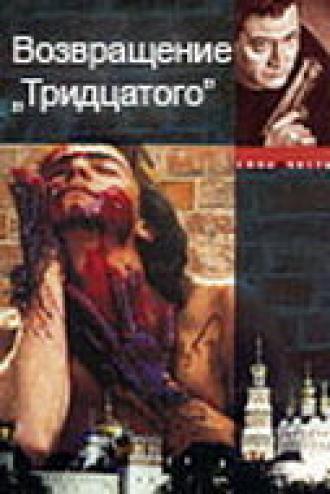 Возвращение тридцатого (фильм 2005)