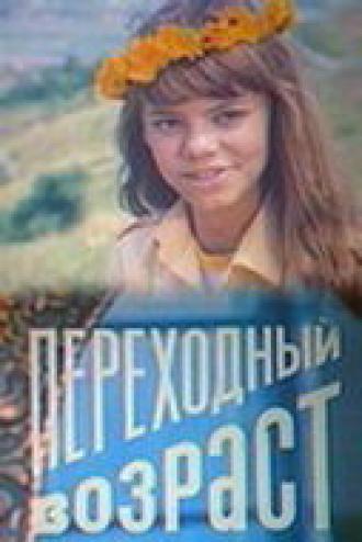 Переходный возраст (фильм 1981)