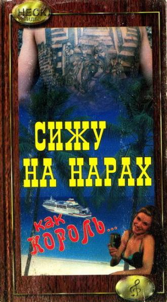 Сижу на нарах, как король... (фильм 1992)