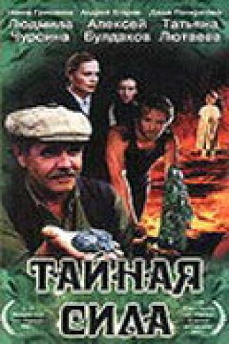 Тайная сила (фильм 2002)