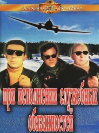 При исполнении служебных обязанностей (фильм 1963)