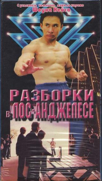 Разборка в Лос-Анджелесе (фильм 1997)