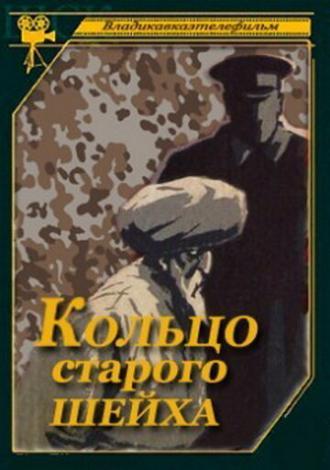 Кольцо старого шейха (фильм 1980)