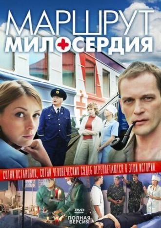 Маршрут милосердия (сериал 2010)