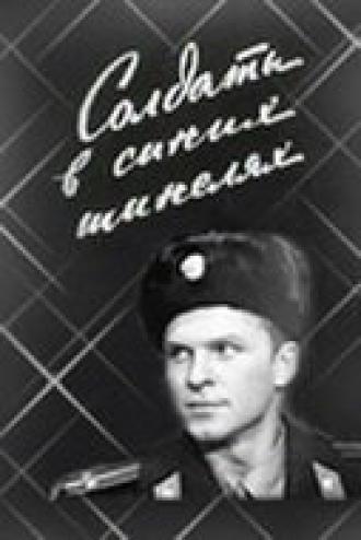Солдаты в синих шинелях (фильм 1969)