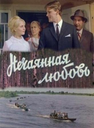 Нечаянная любовь (фильм 1970)