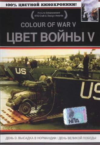 Цвет войны 5. Часть 2: День Великой победы (фильм 2005)