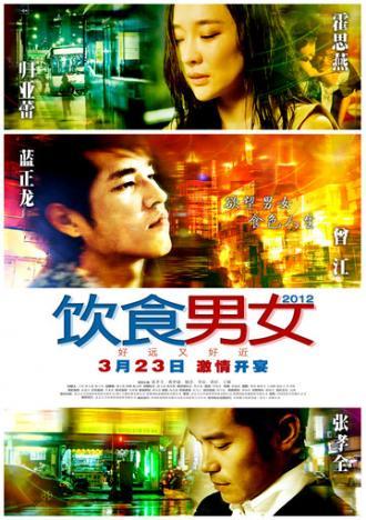 Ешь, пей, мужчина, женщина 2 (фильм 2012)