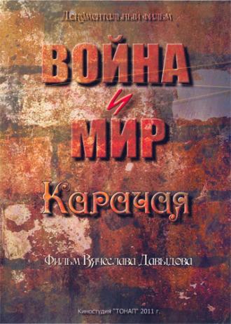 Война и мир Карачая (фильм 2011)