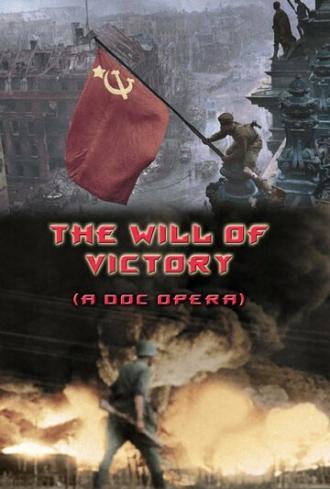 Воля к победе (фильм 2011)