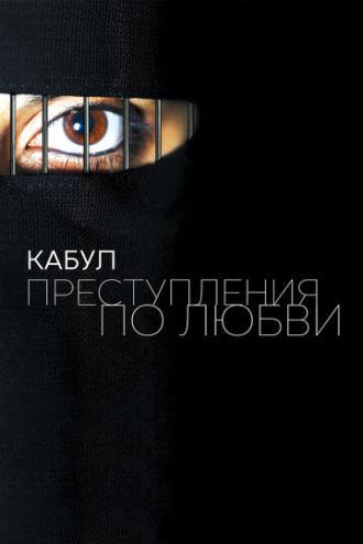 Кабул. Преступления по любви (фильм 2011)