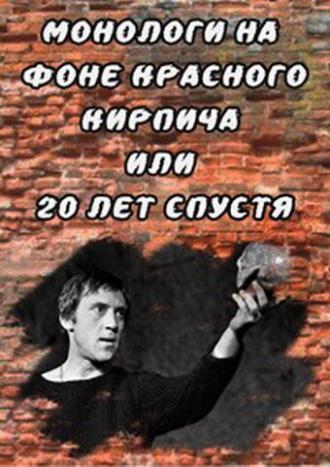 Монологи на фоне красного кирпича, или 20 лет спустя (фильм 2007)