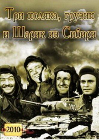 Три поляка Грузин и Шарик из Сибири (фильм 2010)