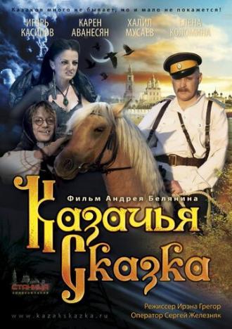 Казачья сказка (фильм 2013)