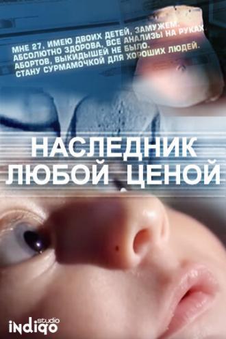 Наследник любой ценой (фильм 2011)