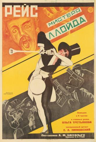 Рейс мистера Ллойда (фильм 1927)
