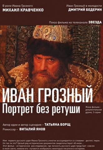 Иван Грозный. Портрет без ретуши (сериал 2012)