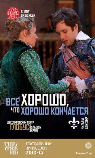 Все хорошо, что хорошо кончается (фильм 2012)