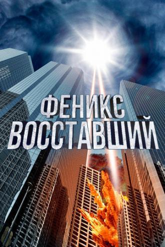 Феникс восставший (фильм 2012)