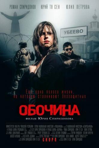 Обочина (фильм 2015)