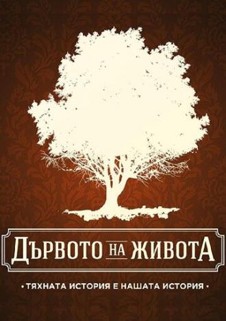 Древо жизни (сериал 2013)