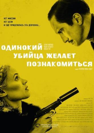 Одинокий убийца желает познакомиться (фильм 2014)