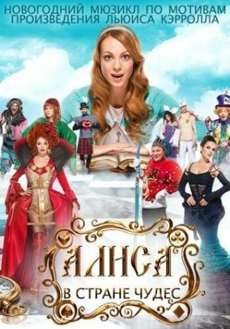 Алиса в стране чудес (фильм 2014)