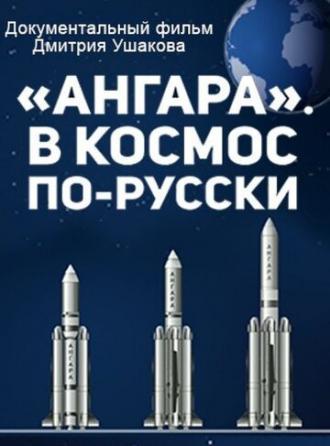 Ангара. В космос по-русски