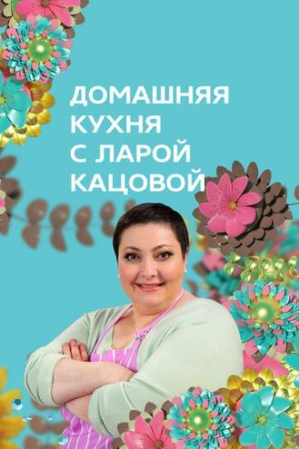 Домашняя кухня