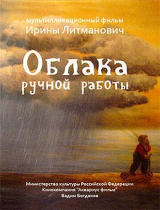 Облака ручной работы